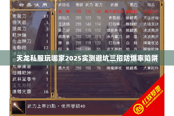 天龙私服玩哪家2025实测避坑三招防爆率陷阱