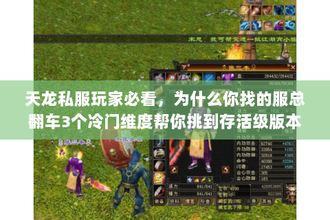 天龙私服玩家必看,为什么你找的服总翻车3个冷门维度帮你挑到存活级版本 天龙私服玩家必看,为什么你找的服总翻车3个冷门维度帮你挑到存活级版本