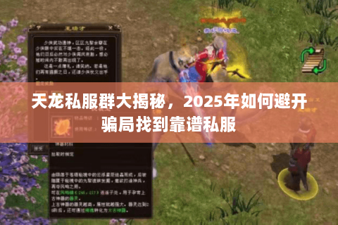 天龙私服群大揭秘,2025年如何避开骗局找到靠谱私服 天龙私服群大揭秘,2025年如何避开骗局找到靠谱私服