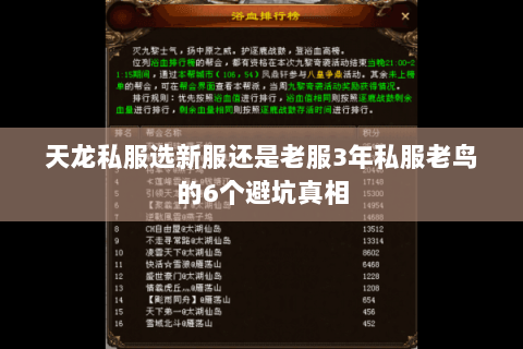 天龙私服选新服还是老服3年私服老鸟的6个避坑真相