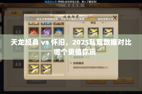 天龙经典 vs 怀旧,2025私服数据对比,哪个更值你玩 天龙经典 vs 怀旧,2025私服数据对比,哪个更值你玩