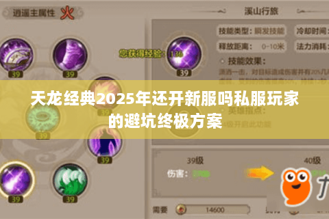 天龙经典2025年还开新服吗私服玩家的避坑终极方案 天龙经典2025年还开新服吗私服玩家的避坑终极方案