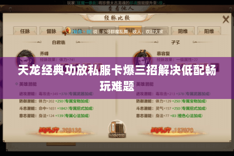 天龙经典功放私服卡爆三招解决低配畅玩难题 天龙经典功放私服卡爆三招解决低配畅玩难题