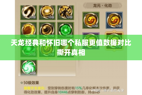 天龙经典和怀旧哪个私服更值数据对比撕开真相