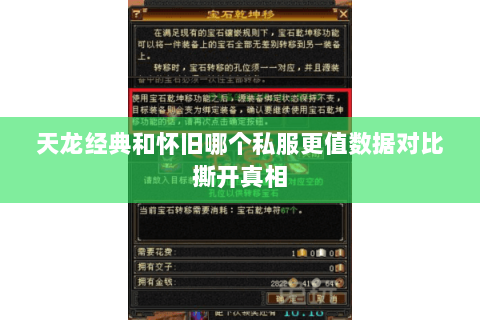 天龙经典和怀旧哪个私服更值数据对比撕开真相