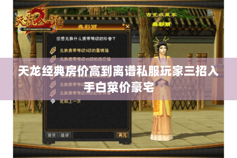 天龙经典房价高到离谱私服玩家三招入手白菜价豪宅 天龙经典房价高到离谱私服玩家三招入手白菜价豪宅