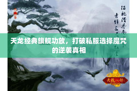 天龙经典旗舰功放,打破私服选择魔咒的逆袭真相 天龙经典旗舰功放,打破私服选择魔咒的逆袭真相