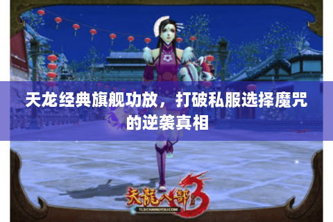 天龙经典旗舰功放,打破私服选择魔咒的逆袭真相 天龙经典旗舰功放,打破私服选择魔咒的逆袭真相