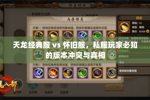 天龙经典服 vs 怀旧服,私服玩家必知的版本冲突与真相 天龙经典服 vs 怀旧服,私服玩家必知的版本冲突与真相