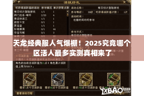 天龙经典服人气爆棚!2025究竟哪个区活人最多实测真相来了 天龙经典服人气爆棚!2025究竟哪个区活人最多实测真相来了