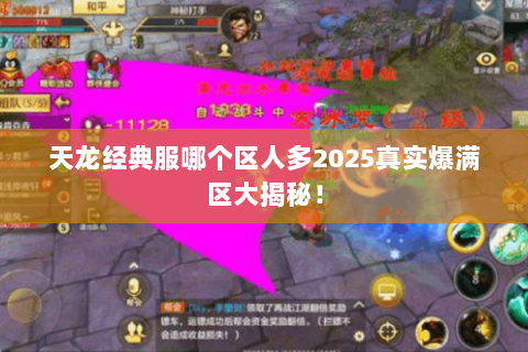 天龙经典服哪个区人多2025真实爆满区大揭秘! 天龙经典服哪个区人多2025真实爆满区大揭秘!