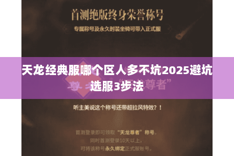天龙经典服哪个区人多不坑2025避坑选服3步法