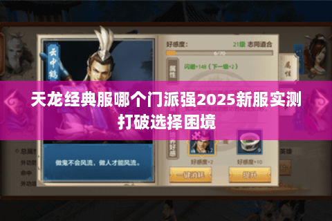 天龙经典服哪个门派强2025新服实测打破选择困境 天龙经典服哪个门派强2025新服实测打破选择困境