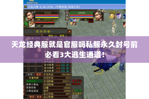天龙经典服就是官服吗私服永久封号前必看3大逃生通道！