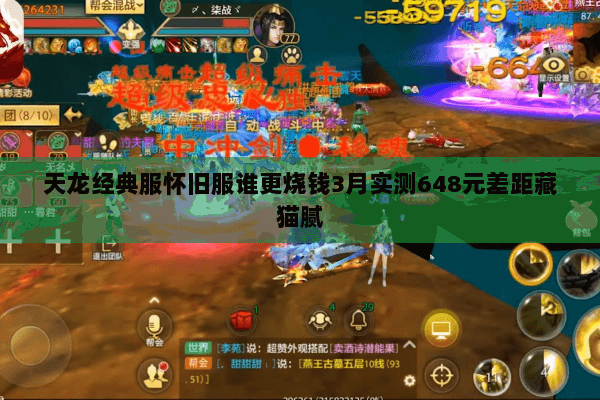 天龙经典服怀旧服谁更烧钱3月实测648元差距藏猫腻