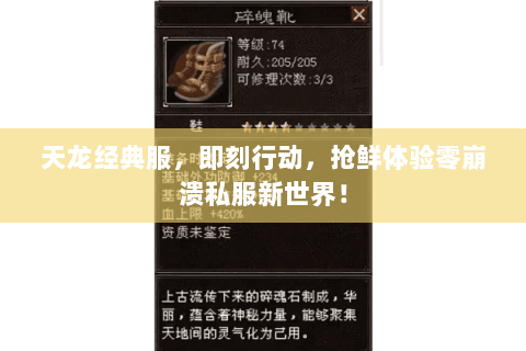 天龙经典服,即刻行动,抢鲜体验零崩溃私服新世界! 天龙经典服,即刻行动,抢鲜体验零崩溃私服新世界!