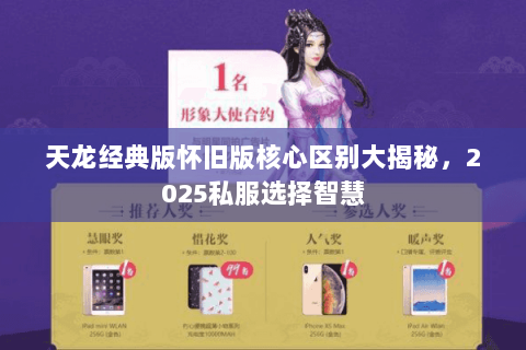 天龙经典版怀旧版核心区别大揭秘，2025私服选择智慧