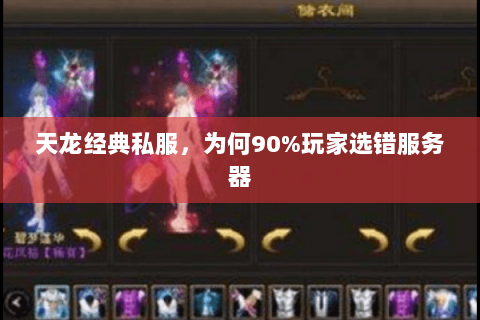 天龙经典私服,为何90%玩家选错服务器 天龙经典私服,为何90%玩家选错服务器