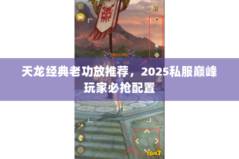 天龙经典老功放推荐,2025私服巅峰玩家必抢配置 天龙经典老功放推荐,2025私服巅峰玩家必抢配置