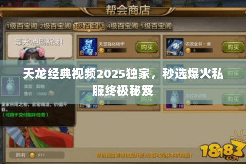 天龙经典视频2025独家,秒选爆火私服终极秘笈 天龙经典视频2025独家,秒选爆火私服终极秘笈
