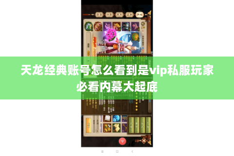 天龙经典账号怎么看到是vip私服玩家必看内幕大起底