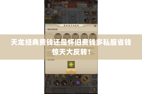 天龙经典费钱还是怀旧费钱多私服省钱惊天大反转! 天龙经典费钱还是怀旧费钱多私服省钱惊天大反转!