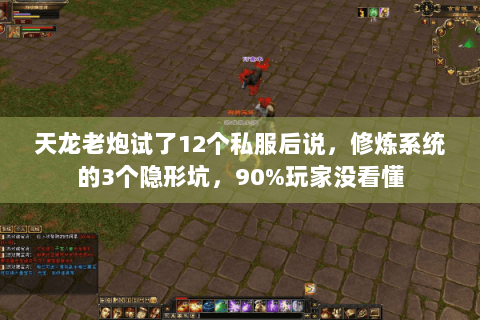 天龙老炮试了12个私服后说,修炼系统的3个隐形坑,90%玩家没看懂 天龙老炮试了12个私服后说,修炼系统的3个隐形坑,90%玩家没看懂