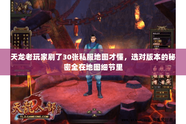 天龙老玩家刷了30张私服地图才懂,选对版本的秘密全在地图细节里 天龙老玩家刷了30张私服地图才懂,选对版本的秘密全在地图细节里