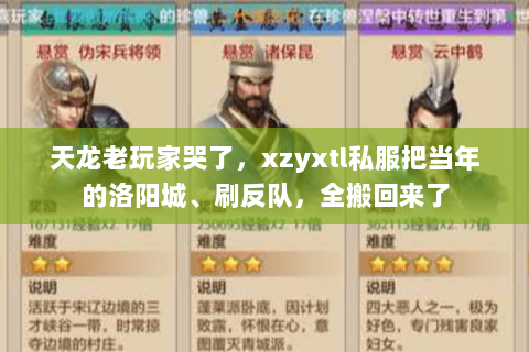 天龙老玩家哭了,xzyxtl私服把当年的洛阳城、刷反队,全搬回来了 天龙老玩家哭了,xzyxtl私服把当年的洛阳城、刷反队,全搬回来了