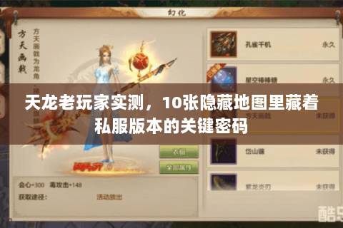 天龙老玩家实测,10张隐藏地图里藏着私服版本的关键密码 天龙老玩家实测,10张隐藏地图里藏着私服版本的关键密码