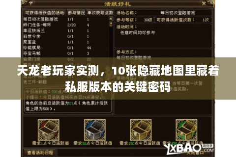 天龙老玩家实测,10张隐藏地图里藏着私服版本的关键密码 天龙老玩家实测,10张隐藏地图里藏着私服版本的关键密码