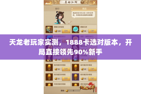 天龙老玩家实测,1888卡选对版本,开局直接领先90%新手 天龙老玩家实测,1888卡选对版本,开局直接领先90%新手