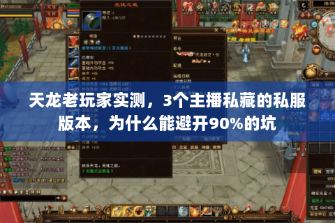 天龙老玩家实测,3个主播私藏的私服版本,为什么能避开90%的坑 天龙老玩家实测,3个主播私藏的私服版本,为什么能避开90%的坑