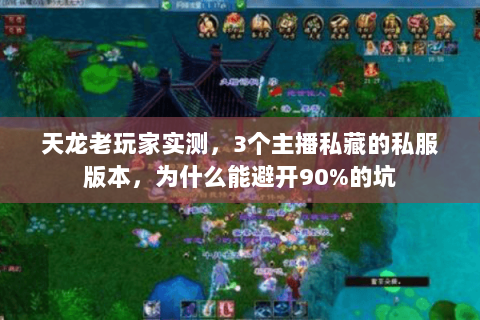 天龙老玩家实测,3个主播私藏的私服版本,为什么能避开90%的坑 天龙老玩家实测,3个主播私藏的私服版本,为什么能避开90%的坑