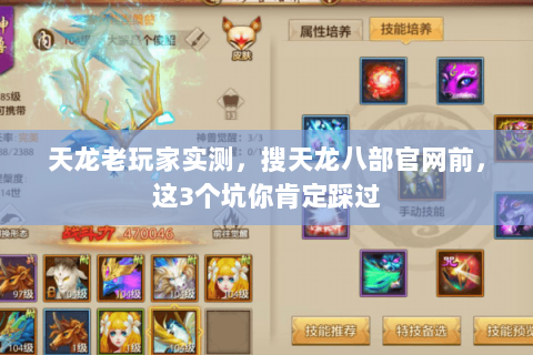 天龙老玩家实测，搜天龙八部官网前，这3个坑你肯定踩过