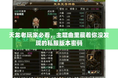 天龙老玩家必看，主题曲里藏着你没发现的私服版本密码