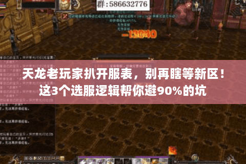 天龙老玩家扒开服表，别再瞎等新区！这3个选服逻辑帮你避90%的坑
