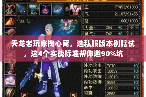 天龙老玩家掏心窝，选私服版本别瞎试，这4个实战标准帮你避90%坑