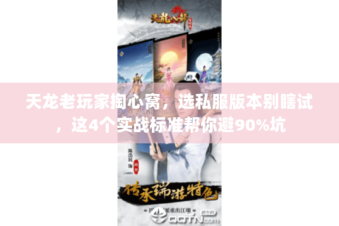 天龙老玩家掏心窝，选私服版本别瞎试，这4个实战标准帮你避90%坑