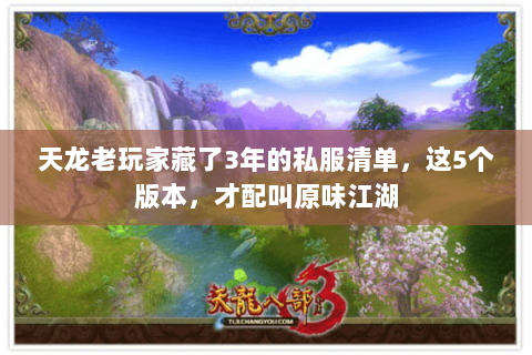 天龙老玩家藏了3年的私服清单,这5个版本,才配叫原味江湖 天龙老玩家藏了3年的私服清单,这5个版本,才配叫原味江湖