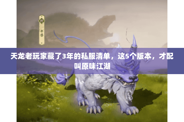 天龙老玩家藏了3年的私服清单,这5个版本,才配叫原味江湖 天龙老玩家藏了3年的私服清单,这5个版本,才配叫原味江湖
