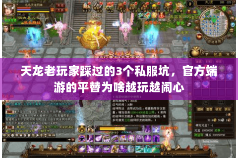 天龙老玩家踩过的3个私服坑，官方端游的平替为啥越玩越闹心