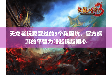 天龙老玩家踩过的3个私服坑，官方端游的平替为啥越玩越闹心