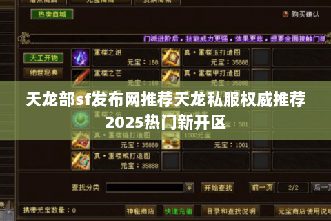 天龙部sf发布网推荐天龙私服权威推荐2025热门新开区 天龙部sf发布网推荐天龙私服权威推荐2025热门新开区