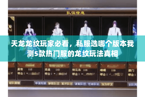 天龙龙纹玩家必看,私服选哪个版本我测5款热门服的龙纹玩法真相 天龙龙纹玩家必看,私服选哪个版本我测5款热门服的龙纹玩法真相
