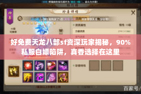 好免费天龙八部sf资深玩家揭秘,90%私服白嫖陷阱,真香选择在这里 好免费天龙八部sf资深玩家揭秘,90%私服白嫖陷阱,真香选择在这里