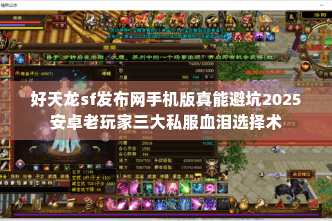 好天龙sf发布网手机版真能避坑2025安卓老玩家三大私服血泪选择术