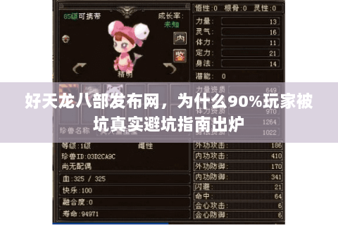 好天龙八部发布网，为什么90%玩家被坑真实避坑指南出炉