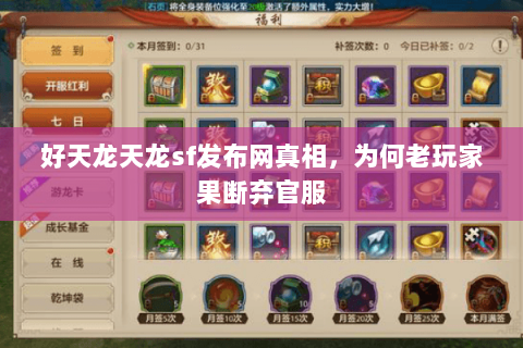 好天龙天龙sf发布网真相，为何老玩家果断弃官服
