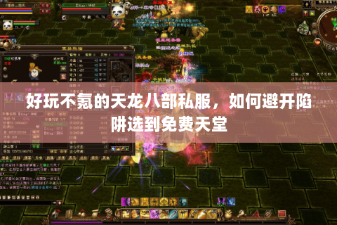 好玩不氪的天龙八部私服,如何避开陷阱选到免费天堂 好玩不氪的天龙八部私服,如何避开陷阱选到免费天堂